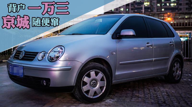 1万3买大众神车,1万3买个大众神车