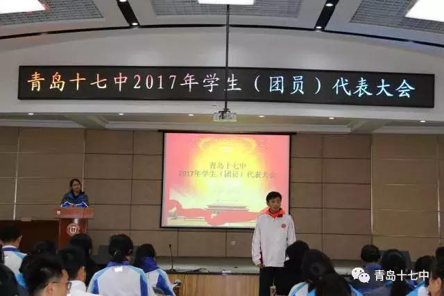 青岛市团员代表大会,22届青岛十七中