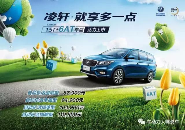 自主品牌mpv对比测评,长安凌轩自动挡最大的缺点