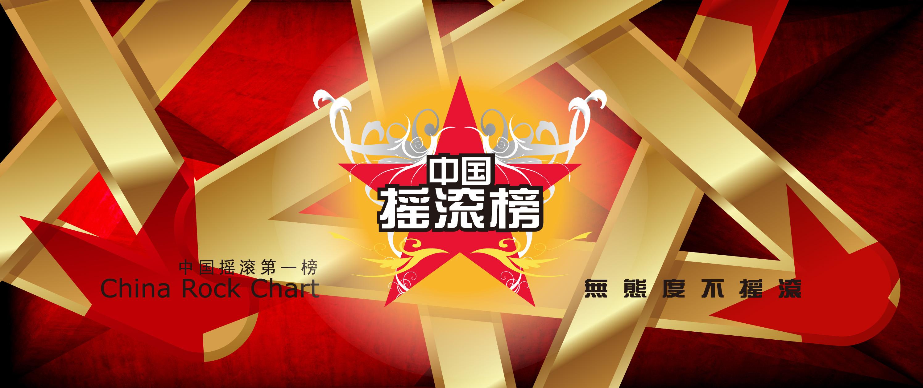 中国摇滚榜前线预告！798剧场11月4日即将摇动京城！大咖来袭！