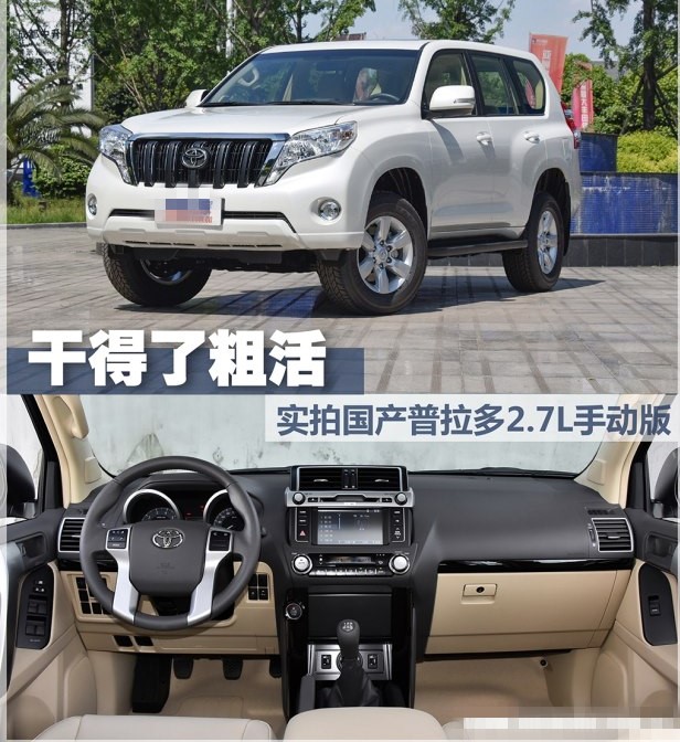 丰田旗下传奇SUV——国产普拉多2.7L手动版！