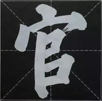 大字榜书84法（完整简约版）