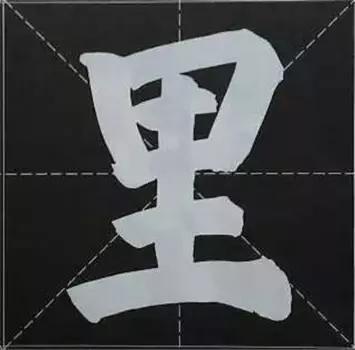 大字榜书84法（完整简约版）