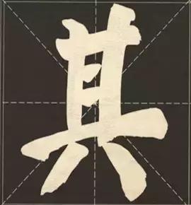 大字榜书84法（完整简约版）