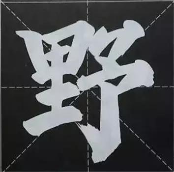 大字榜书84法（完整简约版）