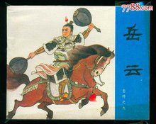 岳飞之子岳云是否封神,岳飞之子岳云的老婆叫什么名字