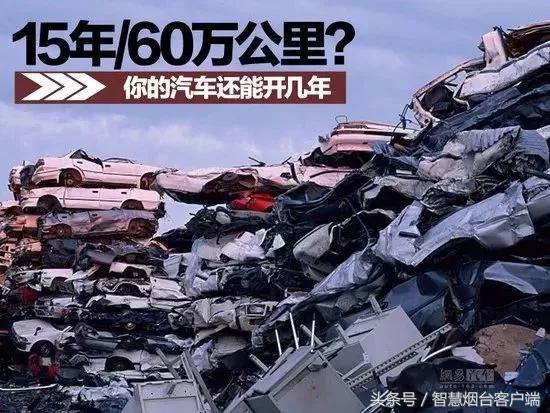 烟台机动车报废政策,烟台汽车报废新政策