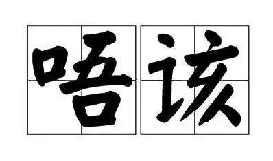 盏鬼粤语词汇大全,盏鬼广东话口头禅