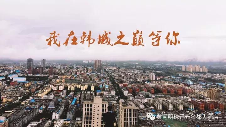 黄河明珠韩城,2019黄河明珠韩城大酒店