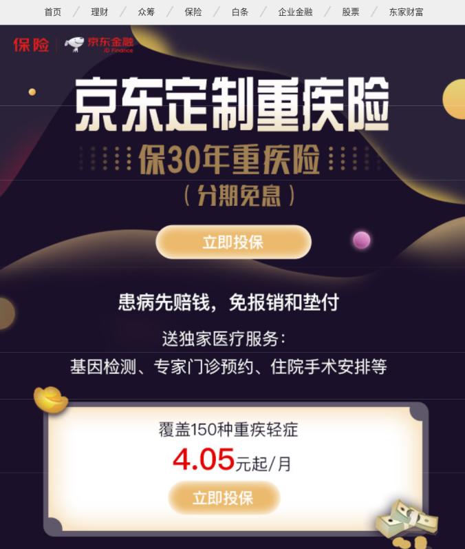 京东重疾险,京东重疾险可靠吗