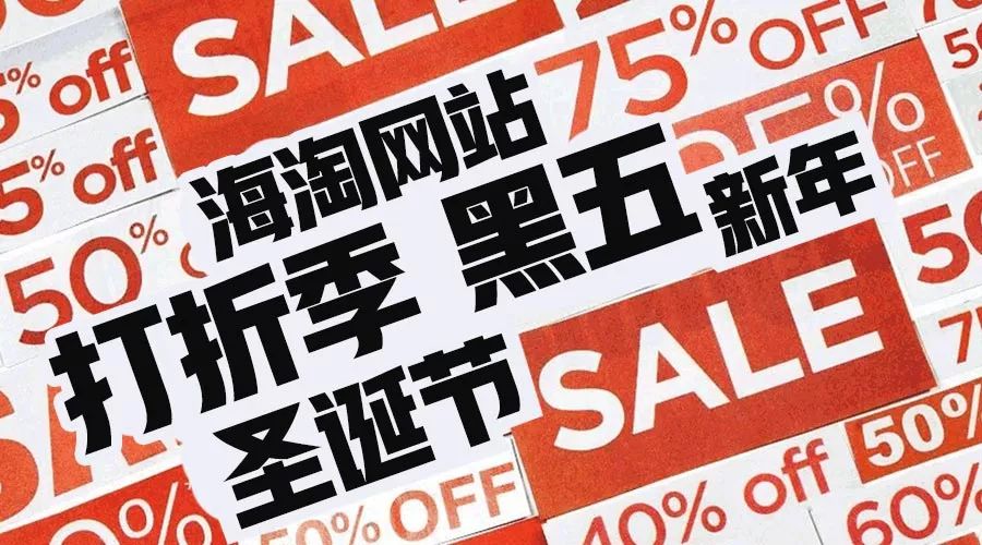 折扣季购物攻略,北美黑五海淘攻略
