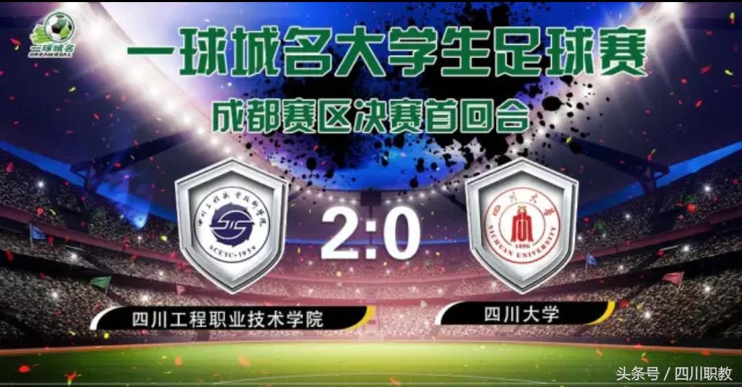 四川高校足球排名,四川省高校足球队