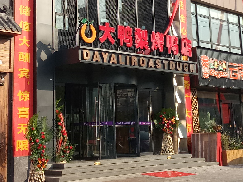 大鸭梨家常菜燕郊店,美食大鸭梨