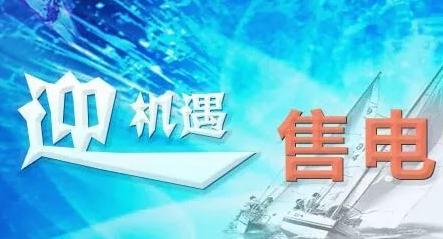 售电行业竞争格局,中国售电公司发展趋势分析