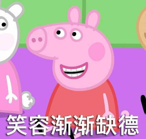小猪佩奇表情包精选,常用表情包小猪佩奇