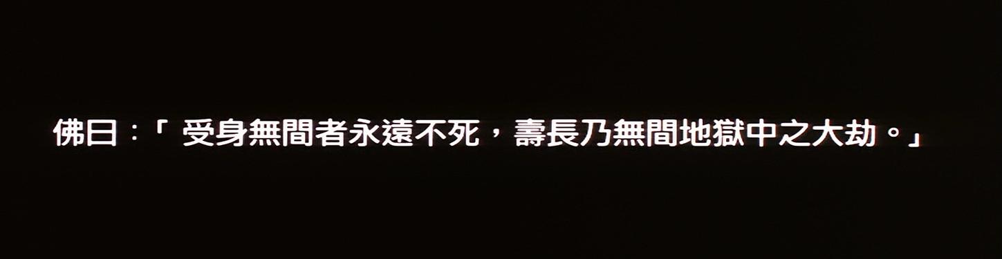 受身无间者永远不死后半句,受身无间者永远不死原文