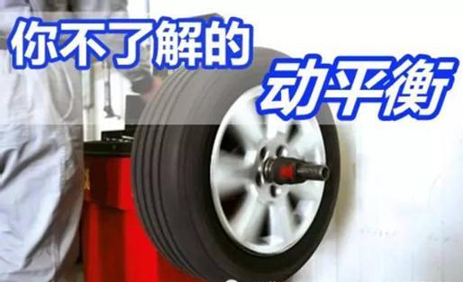 汽车动平衡数值做到多少合适,汽车四轮动平衡如何进行