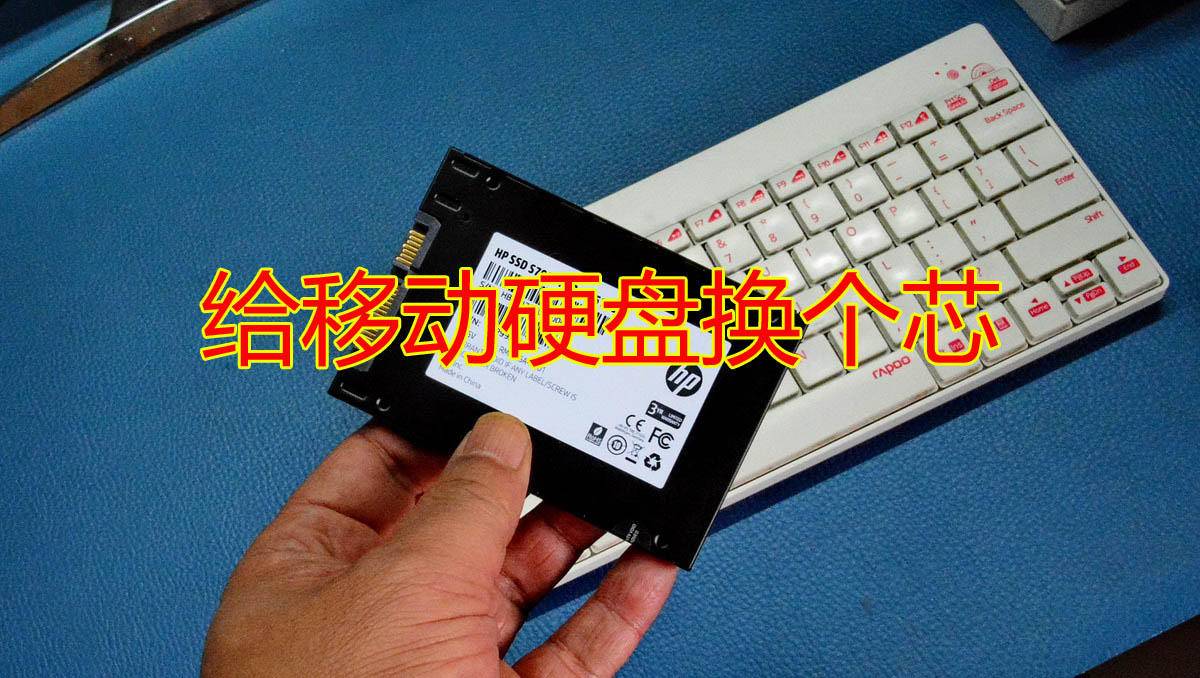 移动硬盘机械换固态,ssd改移动硬盘的优缺点