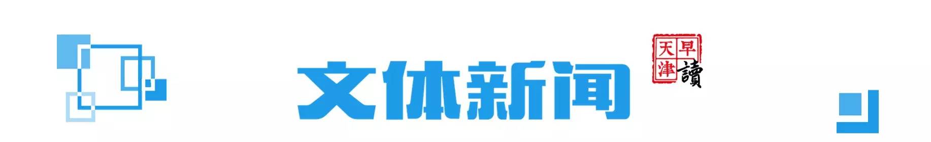 早读天津：今明仍寒冷市区最低-4℃