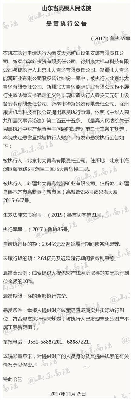 北大青鸟买煤矿欠2.6亿，法院悬赏2640万找财产线索