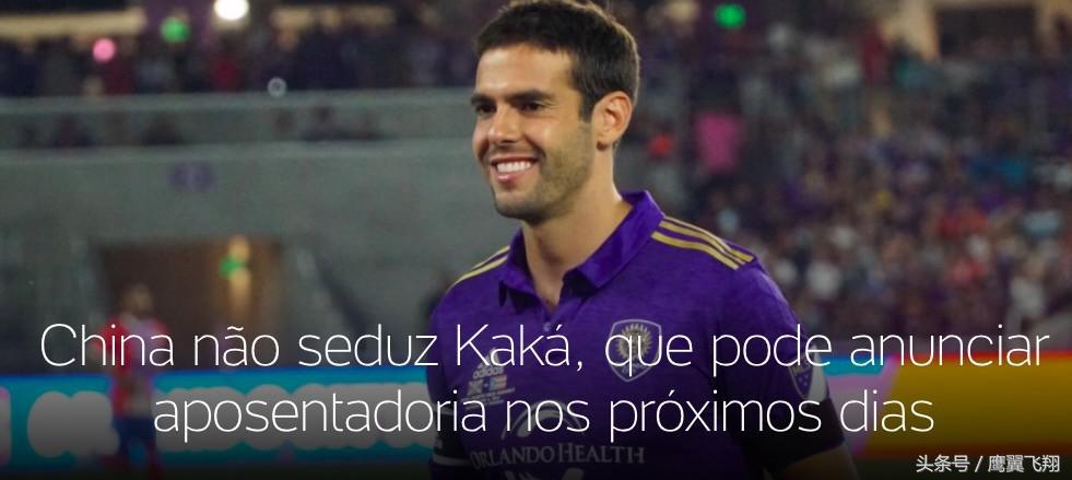 中超无缘世界足球先生！巴媒：卡卡拒绝贵州报价或直接退役