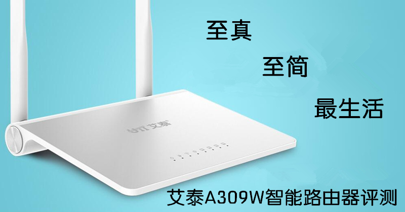 艾泰路由器a309w,100元无线路由器穿墙王wifi家用