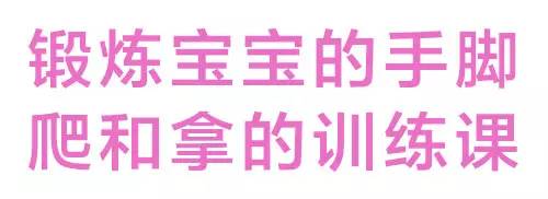 宝宝四肢爬的几种训练方法,锻炼宝宝爬行教学环节