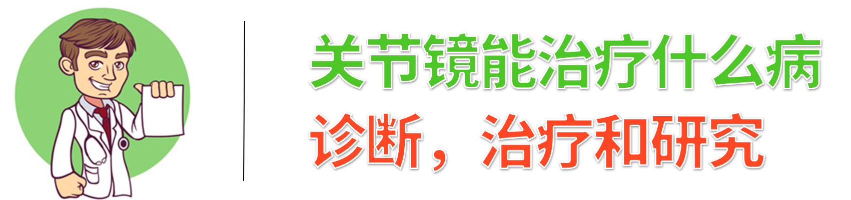 关节镜手术治疗半月板效果怎么样,关节镜手术需要几天能出院