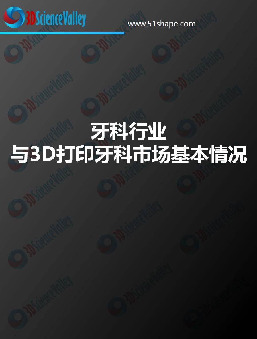 3D打印会颠覆牙科吗,3d打印在口腔部的应用