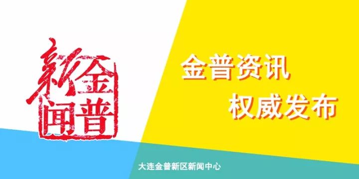 金州新区最新消息今天,金普新区最新公告名单