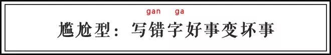 看完这篇雷人错字集,我对当红明星全部脱粉