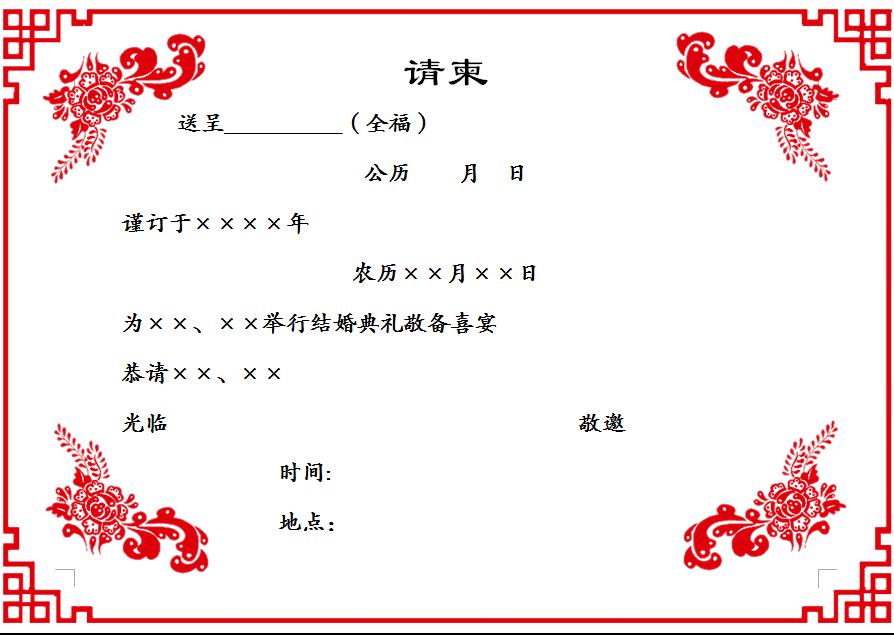 写给人的一份请柬格式,如何正确的写请柬模板