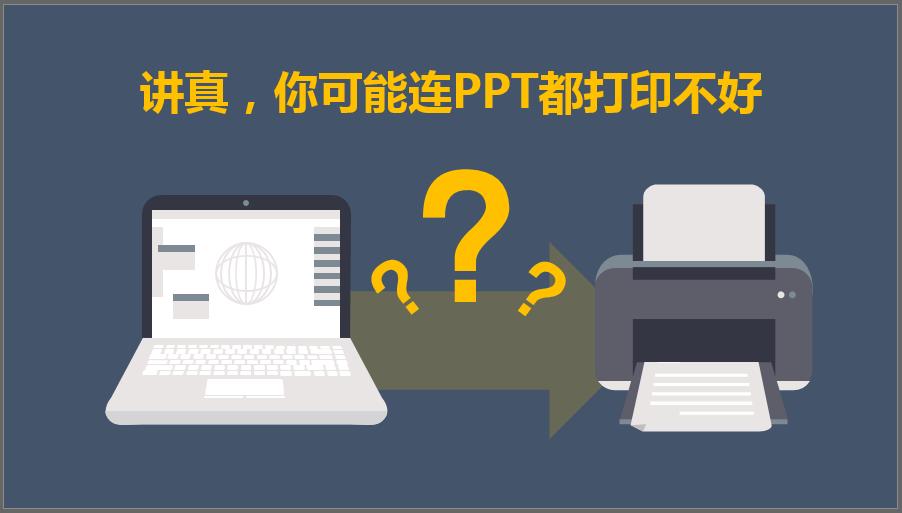 ppt讲义打印不了怎么解决,无法打印ppt