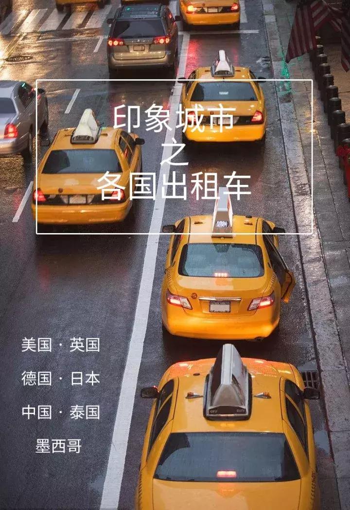 国外奔驰出租车和国内一样吗,哪个国家出租车都是奔驰宝马