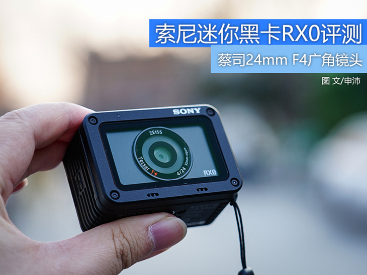 索尼rx0数码相机怎么样,索尼rx0运动相机评测