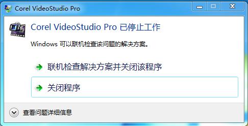 会声会影安装后出现问题怎么解决,小玩法无法正常使用提示即将关闭
