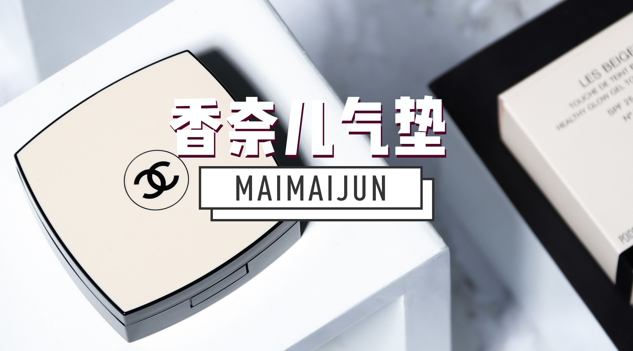 一款轻松拥有完美底妆气垫,可以搞定底妆的气垫