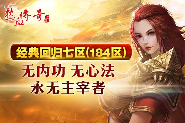 初心不改热血滚烫完整版,热血传奇新区开服教程