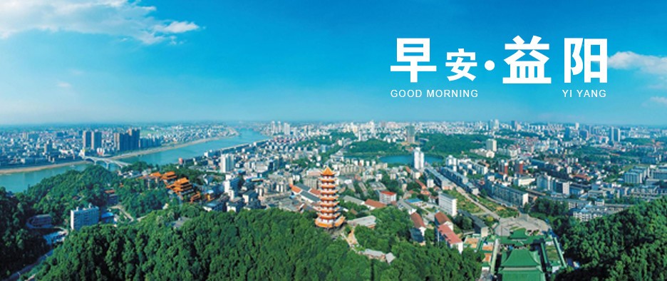 早安益阳,你好早安益阳