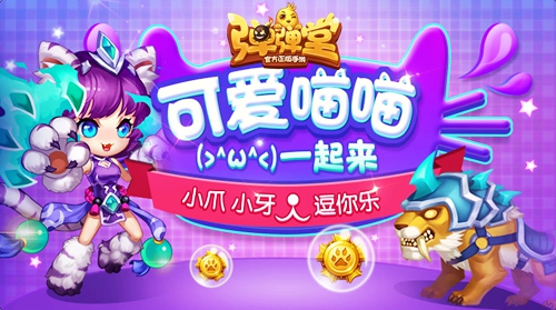 萌物奇“弹”《弹弹堂手游》开启喵喵大作战