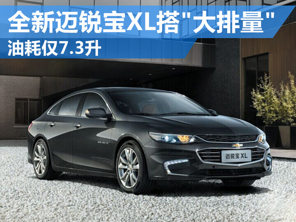 迈锐宝xl高配是几缸发动机,新款迈锐宝xl1.5t动力深度测评