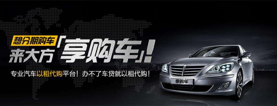 喜相逢汽车以租代购0首付购车,汽车以租代购新方案