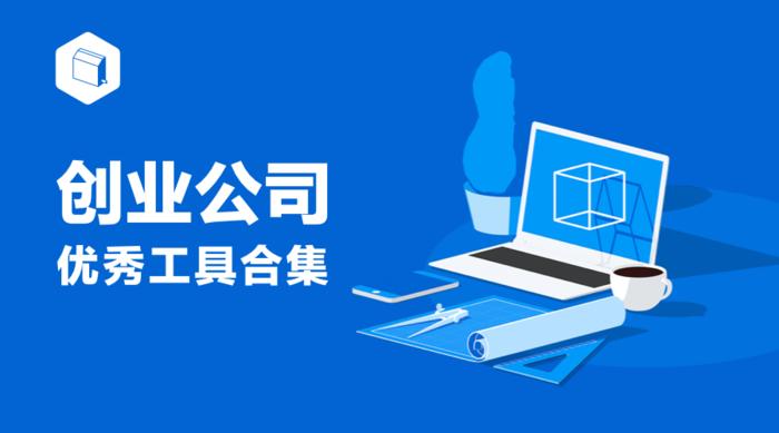 创业者必须用的工具,创业者必备的500种常用工具