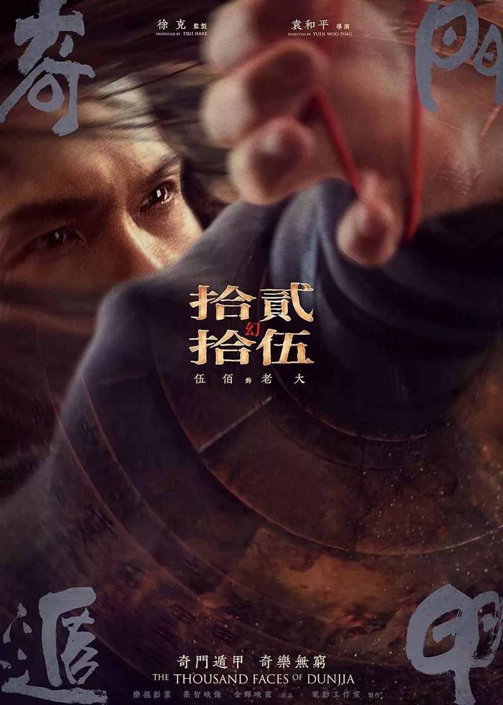 徐克奇门遁甲经典视频,奇门遁甲袁和平徐克