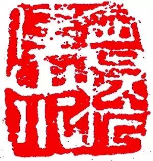 书画用印的三大讲究,书画作品用印讲究