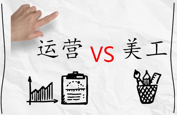 淘宝运营和淘宝推广哪个好,淘宝运营和美工哪个工资高