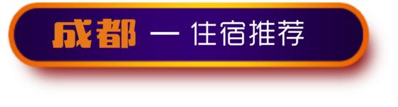 游记成都市内2日行,成都三日吃住行详细攻略
