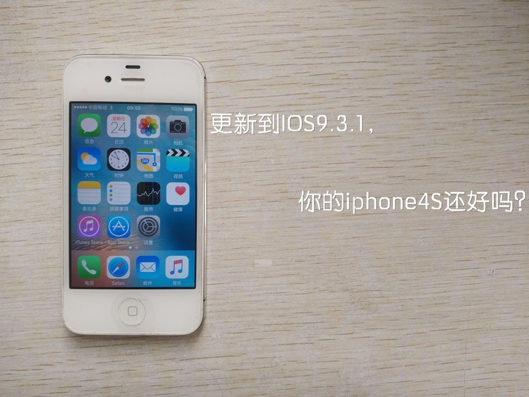 iphone4s升级ios9.3,更新了iphone会怎样