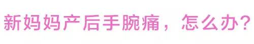 新妈妈手腕疼怎么治疗,新妈妈产后恢复妙招大全