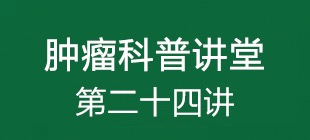 “肿瘤与免疫”第二十四讲:免疫治疗时机与适应症相关问题讲解